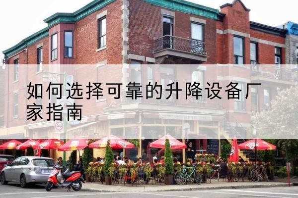 宕昌电动升降机厂家-如何选择可靠的升降设备厂家指南