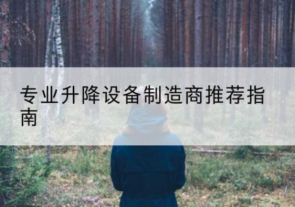 宕昌电动剪叉升降平台厂家-专业升降设备制造商推荐指南