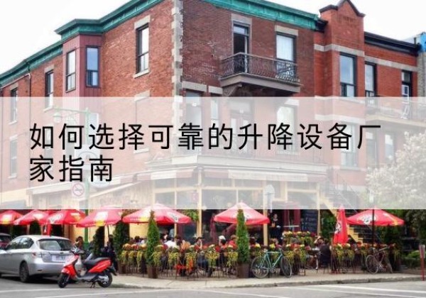 宕昌电动升降机厂家-如何选择可靠的升降设备厂家指南